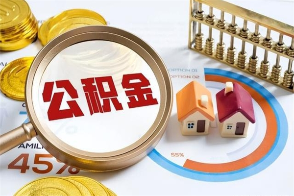 桂阳泰州离职公积金提取（离开泰州公积金怎么取出来）