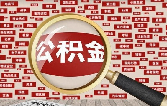 桂阳失业后怎么提取公积金（失业了如何领取公积金）